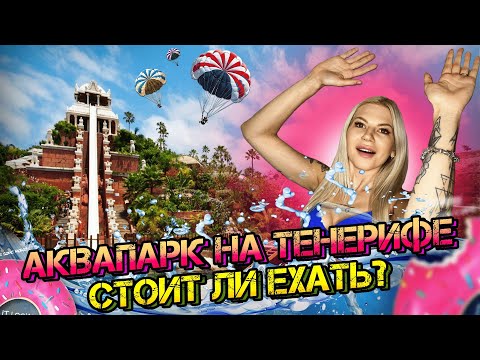 Видео: Аквапарк на Тенерифе/Обзор/Цены/Условия