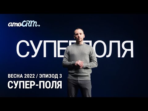 Видео: Презентация новой версии amoCRM 2022. 3 эпизод: Супер-поля