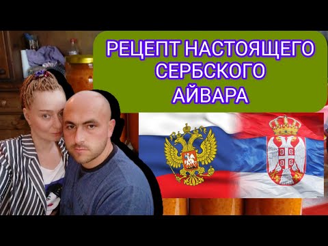 Видео: 58💞#Настоящая жизнь в Сербии в 2023 году. Рецепт сербского айвара. Пошаговое приготовление.