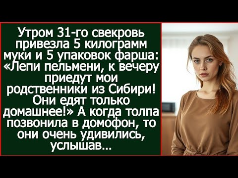 Видео: К 19:00 жду горячие пельмени на 18 человек! Свекровь бросила мне пакеты с фаршем.