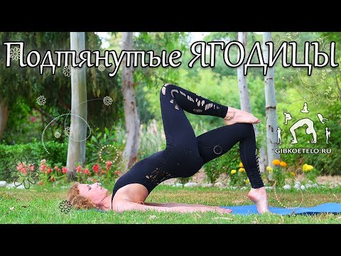 Видео: УПРУГИЕ ЯГОДИЦЫ / Комплекс для стройных ЯГОДИЦ и БЕДЕР
