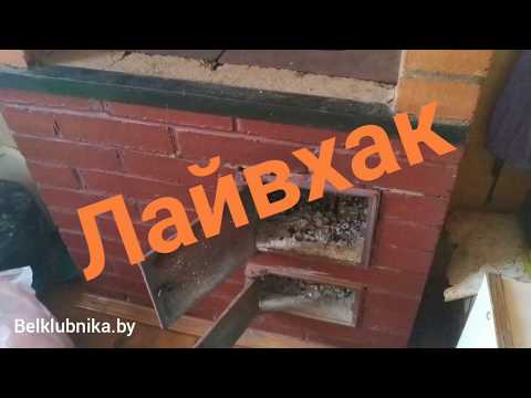 Видео: ЛАЙВХАК.Как растопить печку после зимы? Belklubnika.by