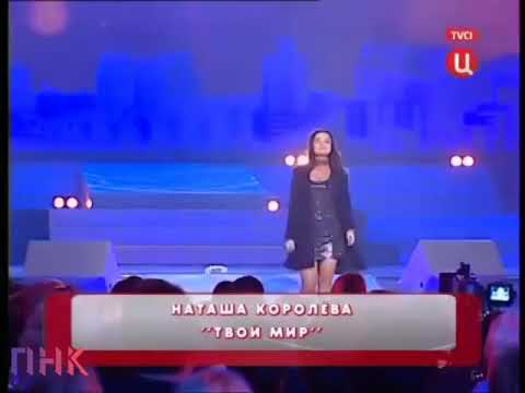 Видео: Наташа Королёва- Твой мир