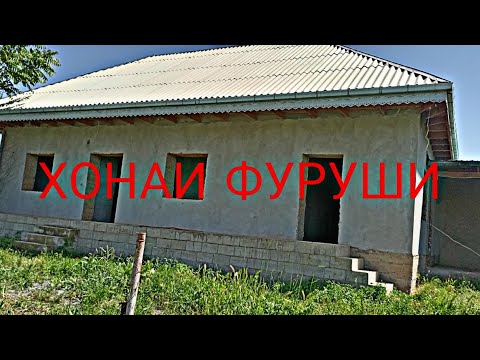 Видео: ХОНАИ ФУРУШИ ДАР Н. ФАРХОР ДАР КАМНИЗМ