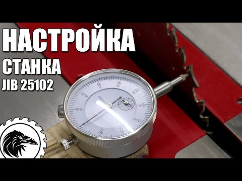Видео: Настройка циркулярного станка JIB 25102 | Тонкая настройка циркулярного станка с помощью прибора.