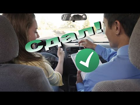 Видео: Экзамен в ГИБДД - Хотел... и сдал!