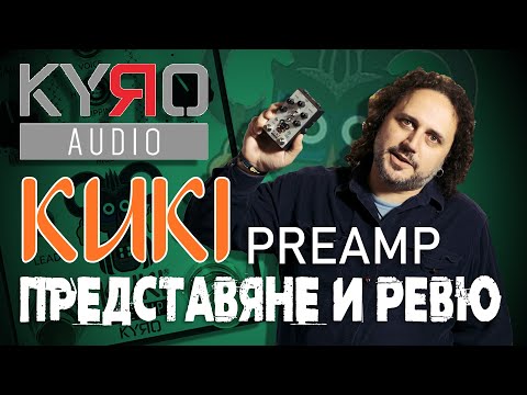 Видео: ❓Как звучи Kuki Preamp или има ли място един кукер във вашия педалборд?