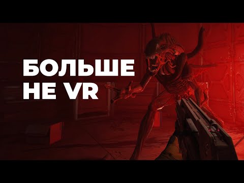 Видео: [СТРИМ] Чужой вышел из VR. Alien Rogue Incursion Evolved Edition