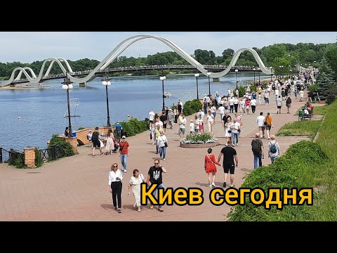 Видео: Киев 26.05.24 г. Толпы людей на Оболонской набережной. Что происходит? Новый пешеходный мост.