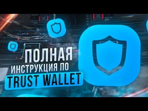 Видео: Trust Wallet - полная пошаговая инструкция