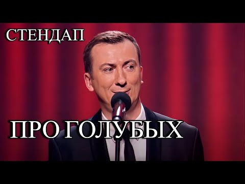 Видео: Стендап про голубых угар прикол порвал зал - ГудНайтШоу Квартал 95