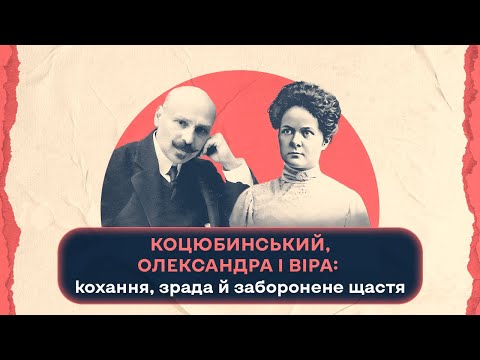 Видео: Коцюбинський, Олександра і Віра: кохання, зрада й заборонене щастя|Шалені авторки| В.Агеєва,Р.Семків