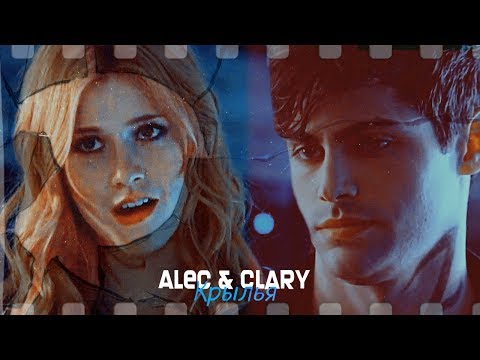 Видео: ►Alec & Clary _ Крылья [AU]
