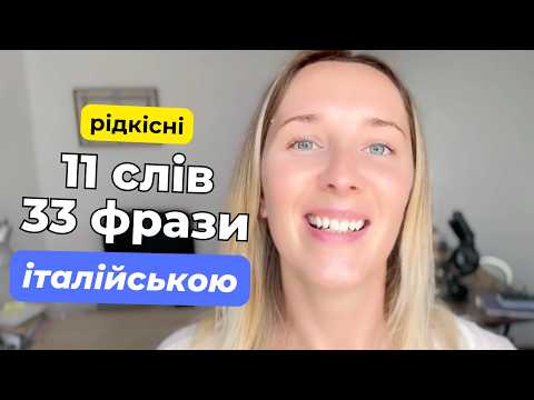 Видео: "Ну як ЦІ слова сказати ІТАЛІЙСЬКОЮ?"