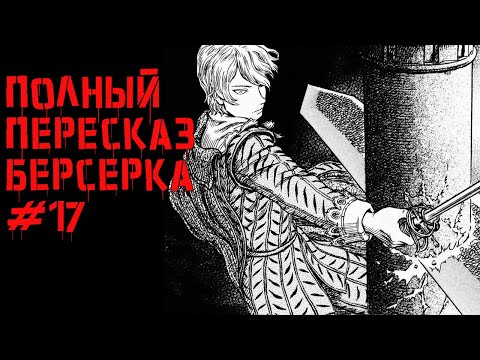 Видео: Фундаментальный пересказ Берсерка \ Что было в манге Берсерк после аниме
