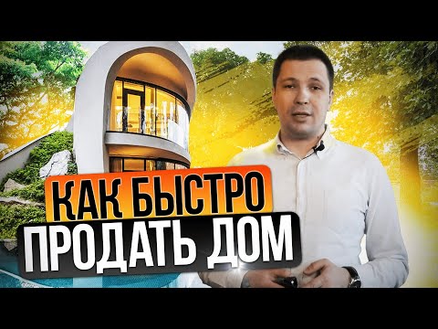 Видео: Как быстро продать дом | Можно ли продать дом | Как выгодно продать дом | Как продать дом быстро