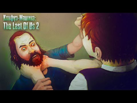 Видео: Последний обзор The Last Of Us 2 который вам нужен | Одни Из Нас 2 и полный анализ мускулатуры Эбби