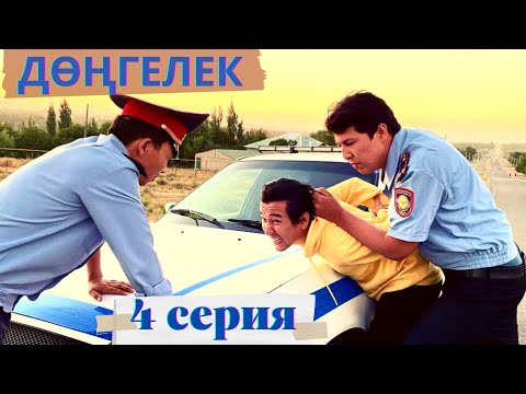 Видео: ДӨҢГЕЛЕК |4 СЕРИЯ | ҚАЛАҒА КЕТТІК