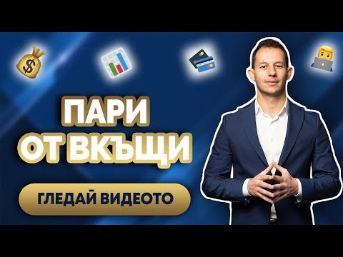 Видео: 6 Доказани Метода Как да Правим Пари от Интернет от Вкъщи