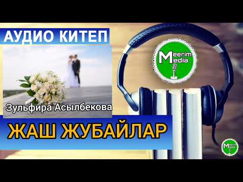 Видео: СҮЙҮҮ, КААДА-САЛТ, ЖАШТАРГА ТАРБИЯЛЫК МААНИСИ ЧОҢ, ЫЙМАНГА ҮНДӨГӨН ЧЫГАРМА