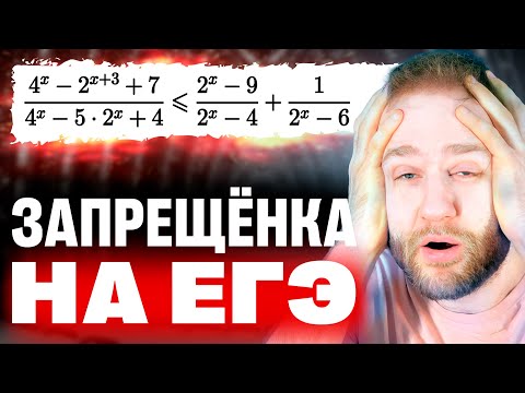 Видео: Запрещенный прием для неравенства на ЕГЭ 2024