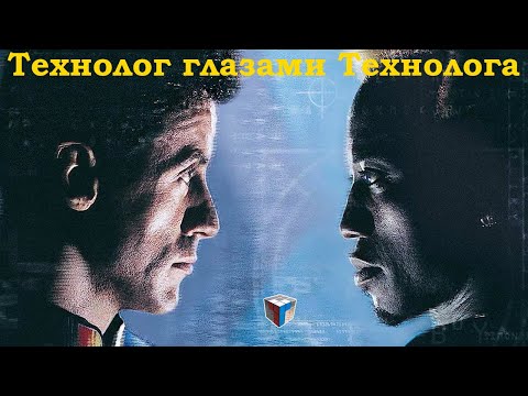 Видео: Технолог глазами Технолога