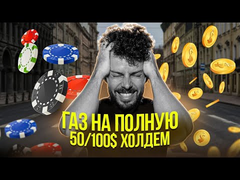 Видео: Алын с КТс за банк 2.2ляма. Безумная кеш-игра в Сочи