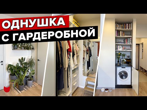 Видео: 🔥 ОДНУШКА 35 кв м с ГАРДЕРОБНОЙ! Стиралка в ШКАФУ, кабинет на БАЛКОНЕ. КРУТОЕ Хранение. Рум Тур