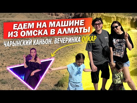 Видео: ЕДЕМ НА МАШИНЕ ИЗ ОМСКА В АЛМАТЫ / ЧАРЫНСКИЙ КАНЬОН / СВАДЬБА СЕСТРЫ