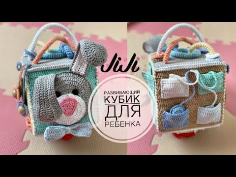 Видео: Развивающий кубик для ребенка/ JiJi вязание