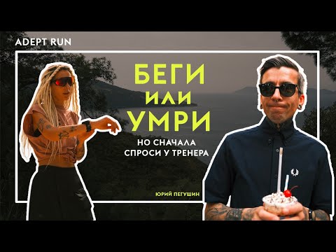 Видео: Беги или умри: но сначала спроси у тренера | Adept Run
