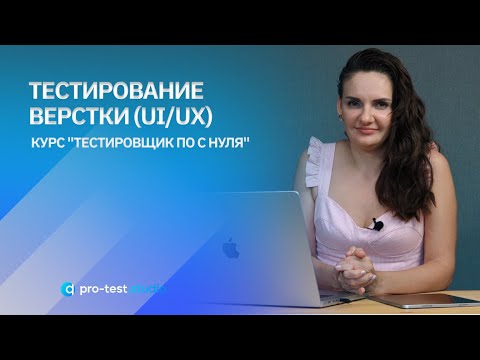 Видео: Тестирование верстки (UI/UХ) / Курс "Тестировщик ПО с нуля"
