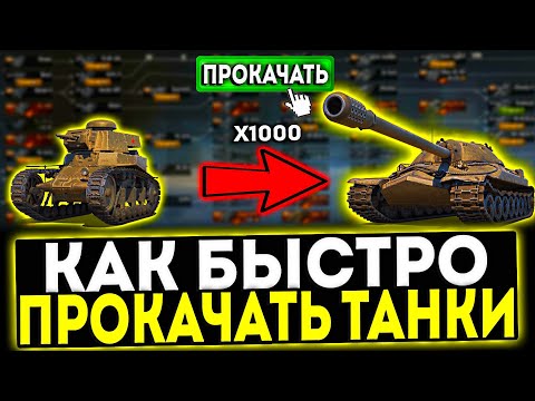 Видео: ✅ КАК БЫСТРО ПРОКАЧАТЬ ТАНКИ В 2024 ГОДУ В МИР ТАНКОВ