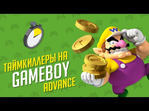 Видео: Таймкиллеры на Gameboy Advance - ЭЧ2D