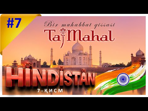 Видео: #7  |  АГРА | ТАДЖ МАХАЛ | ИНДИЯ 2011