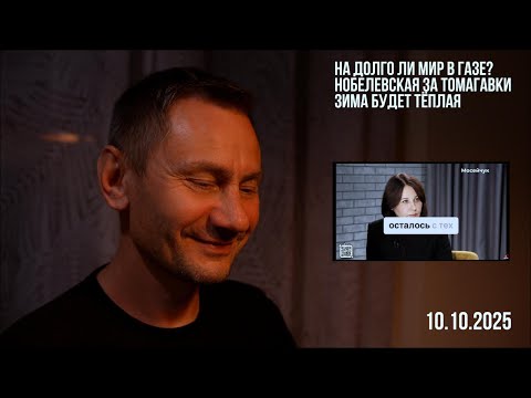 Видео: Нобелевская за Томагавки. 10.10.2025