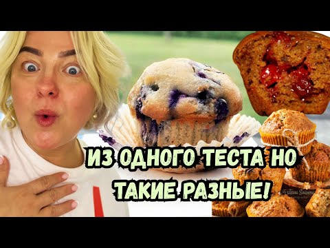 Видео: Одно тесто 3 разных Маффина. Wow шоппинг в Lidl и завтрак в Латвии #рецепты  #latviavlog #распаковка