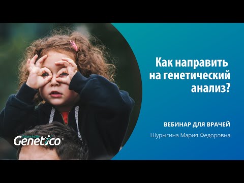 Видео: Как направить на генетический анализ?