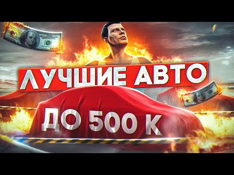 Видео: ЛУЧШИЕ МАШИНЫ ДО 500К В ГТА 5 РП! ТОП ЛУЧШИХ БЮДЖЕТНЫХ АВТО | ОБЗОР ДЛЯ НОВИЧКОВ! СЕРВЕР ROCKFORD