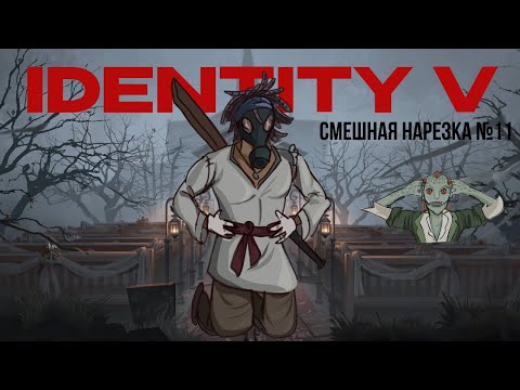 Видео: identity v - смешная нарезка №11