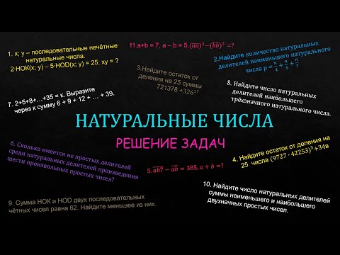 Видео: Натуральные числа . НОД, НОК. Решения задач. Часть 2 #нок #нод