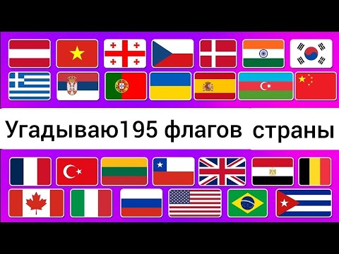 Видео: Угадываю 195 флагов страны 