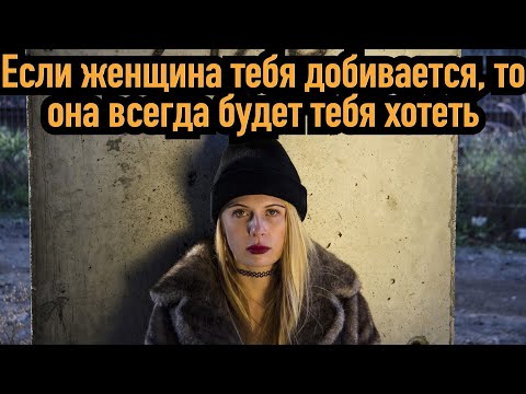 Видео: Как понять что женщина тебя добивается, если добилась там любовь вечная