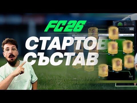 Видео: 🔥FC26 - ТОП ОТБОР В НАЧАЛОТО – ето как! 
