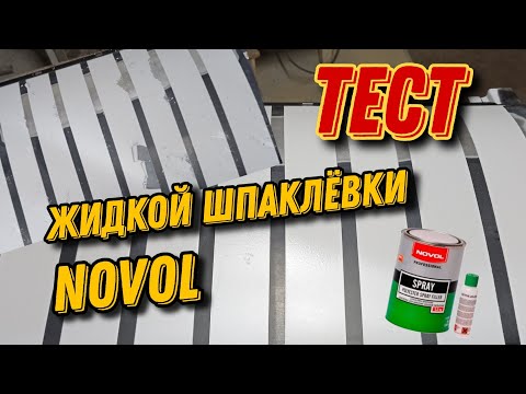 Видео: Тест жидкой шпаклёвки novol.