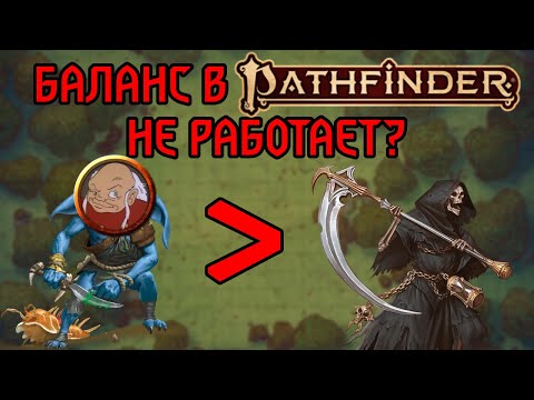 Видео: ЧТО ВЫ НЕ ЗНАЛИ О БАЛАНСЕ В PATHFINDER 2E