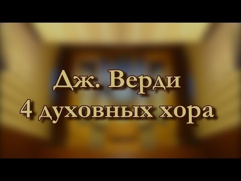 Видео: Дж. Верди. Четыре духовных хора