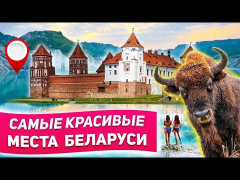 Видео: Самые красивые места Беларуси / Что посмотреть и куда поехать ?