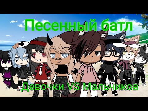 Видео: Песенный батл ||девочки VS мальчиков|| Gasha life