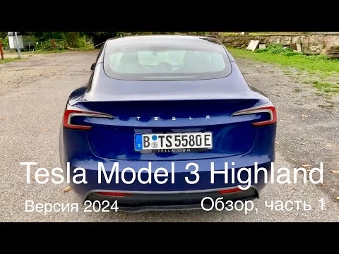 Видео: Tesla Model 3 Standard Highland. Обзор , часть 1. Лучшее, что сегодня есть на рынке. Комфорт, цена!